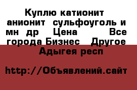 Куплю катионит ,анионит ,сульфоуголь и мн. др. › Цена ­ 100 - Все города Бизнес » Другое   . Адыгея респ.